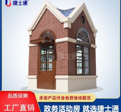 捷士通江蘇分公司：保安崗?fù)?，售貨亭，治安崗?fù)?，便民服?wù)亭等應(yīng)有盡有